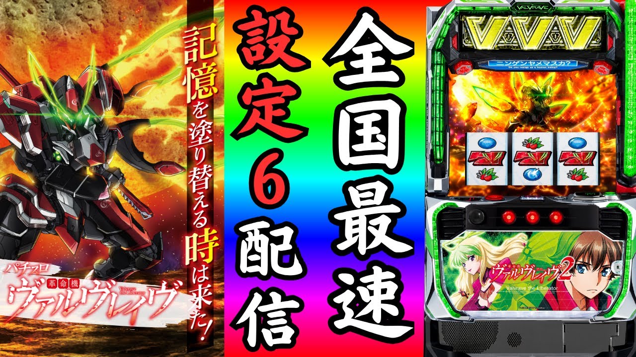 【最新台配信】革命機ヴァルヴレイヴ2の設定6挙動確認