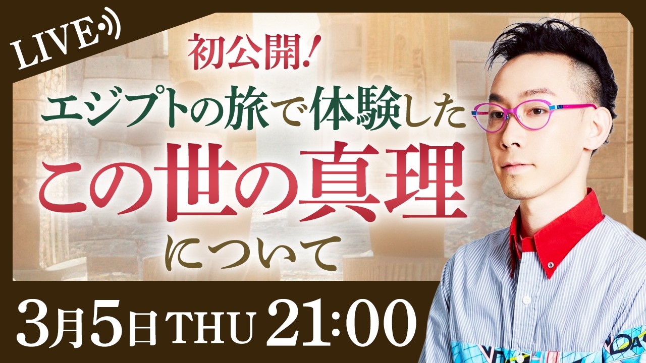 【真理の探究】エジプトの特別な旅にて体験した