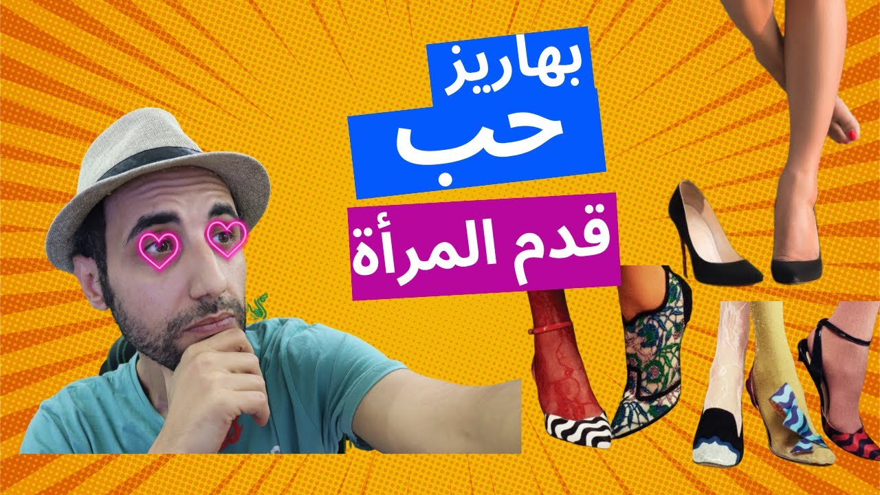 أسرار حب الرجال قدم النساء ماذا تعرف عن فوت فيتيش؟