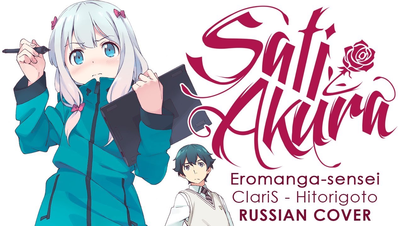 [Eromanga-sensei OP FULL RUS] Hitorigoto (Cover by Sati Akura) HBD, Dima Lancaster