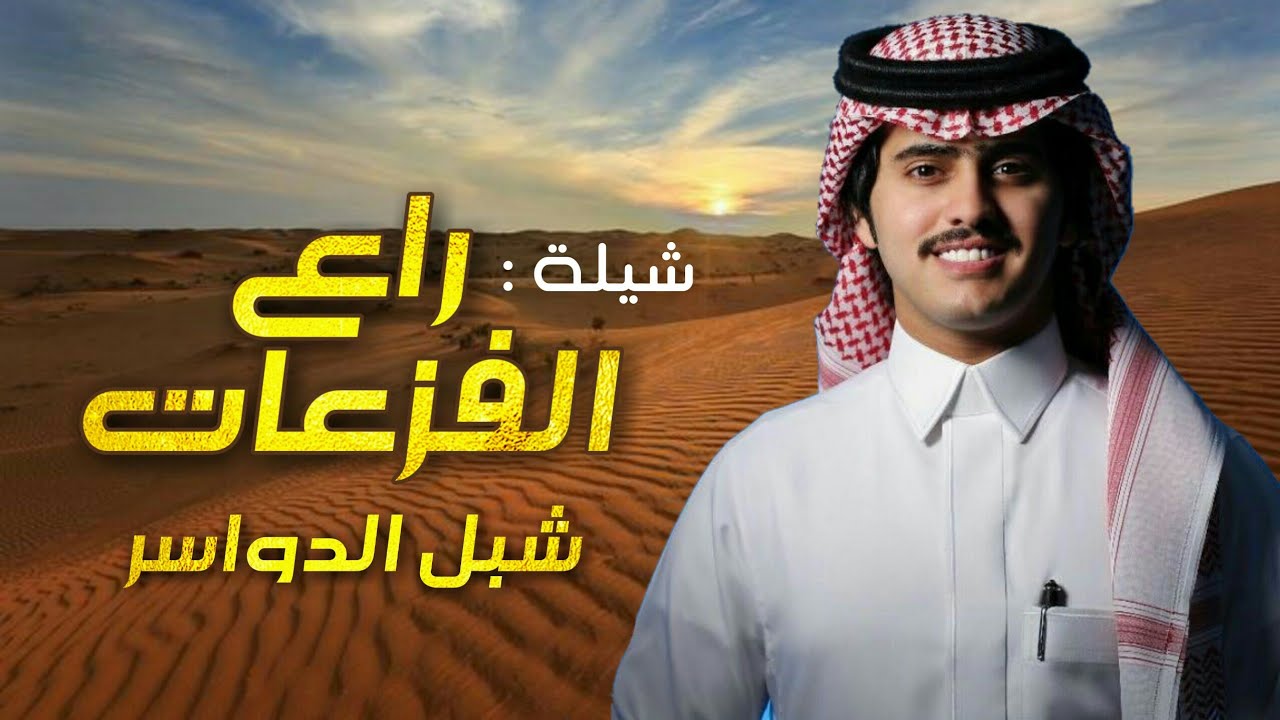 شيلة مهداه الى خالد بن فراج النفيعي | كلمات : عبدالله الخالدي | اداء : شبل الدواسر