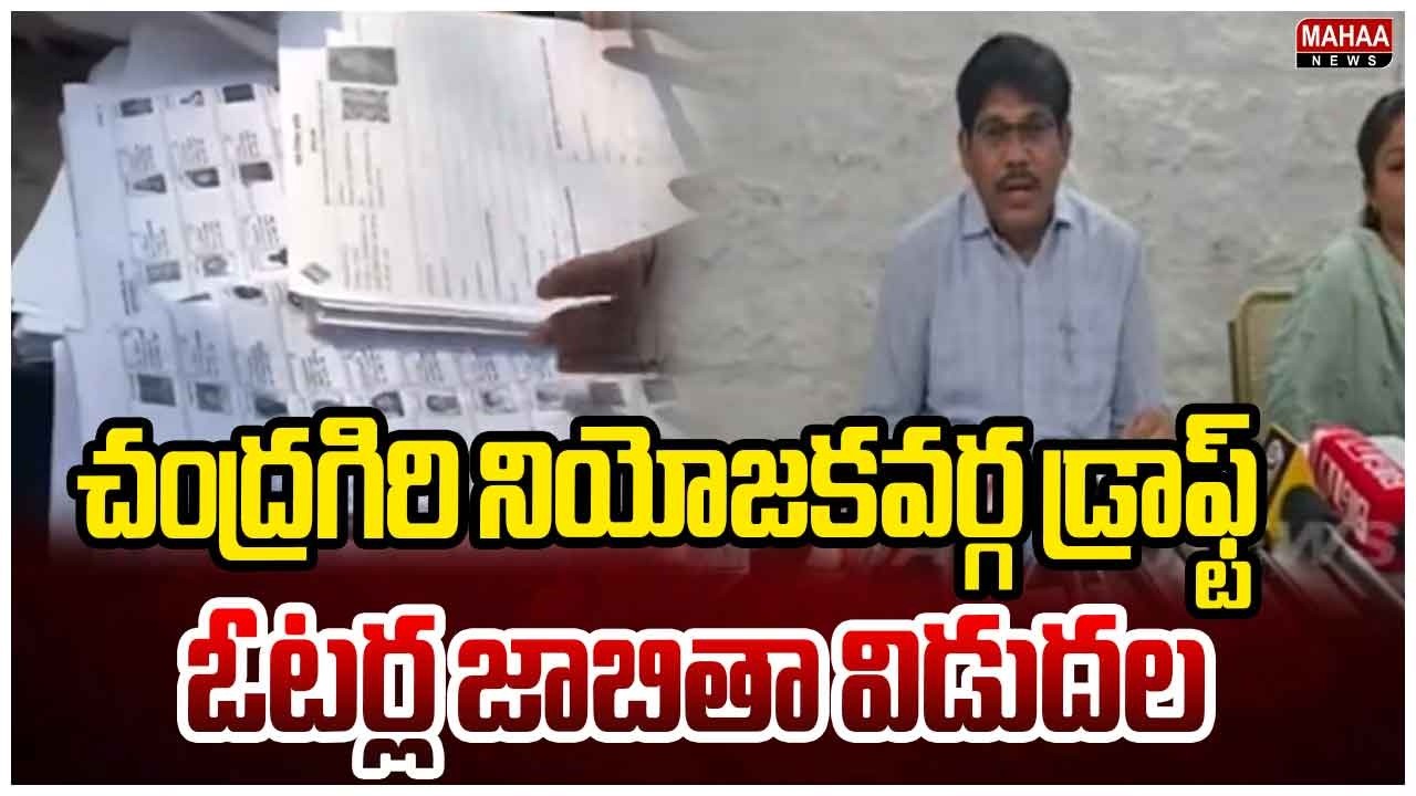 Chandragiri Constituency Draft Voter List Released | Draft Voter List Released in Andhra Pradesh