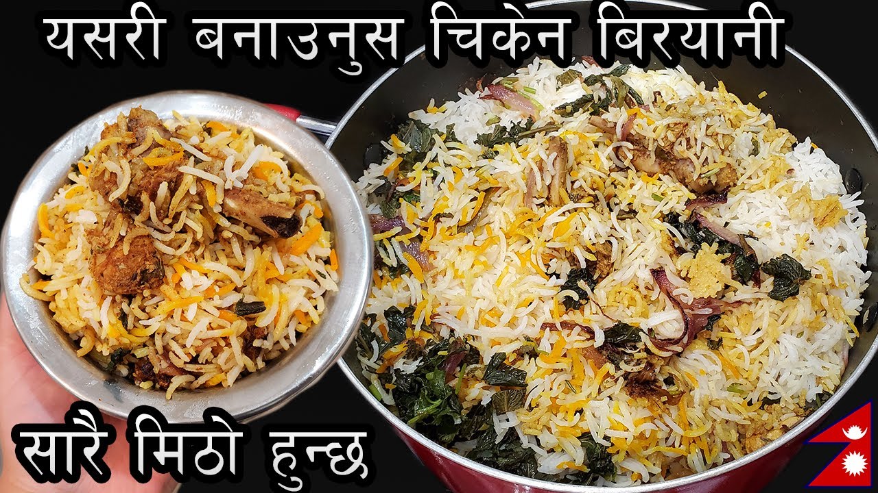 येसरी बनाउनुहोस चिकेन Biryani सारै मीठो हुन्छ || Quick and Easy Chicken Biryani || Chef Suni