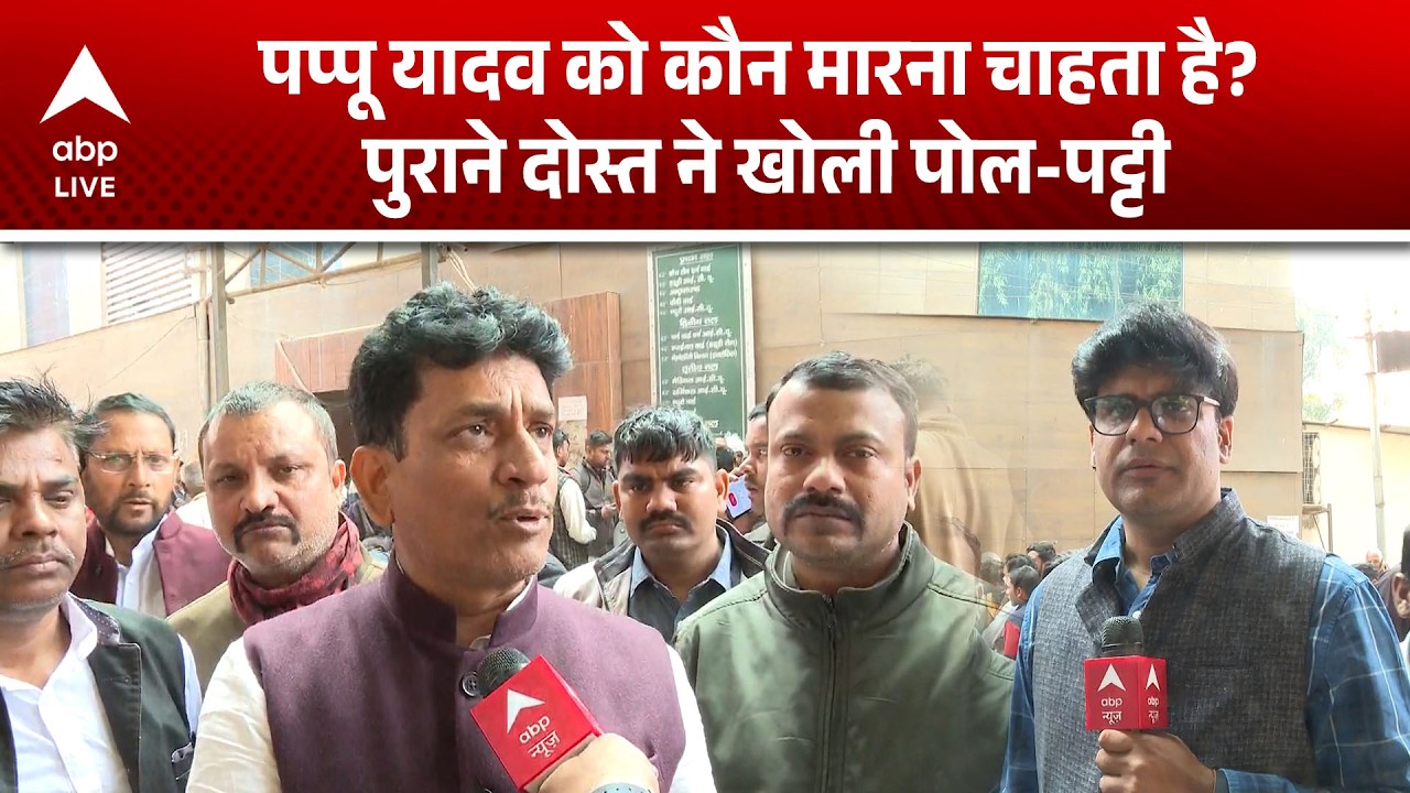 Pappu Yadav Arrest: पप्पू यादव को कौन मारना चाहता है? पुराने दोस्त ने खोली पोल! |ABPLIVE