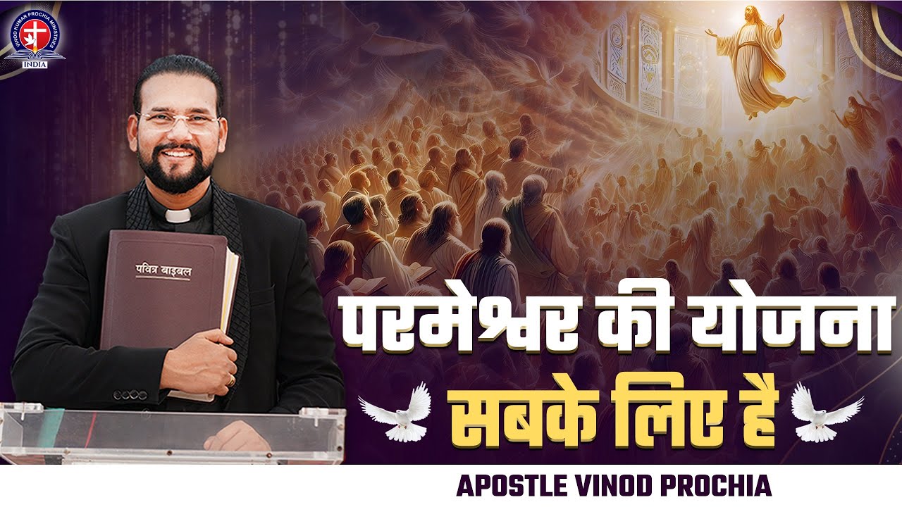 परमेश्वर की योजना सबके लिए है | Sermon by Apostle Vinod Prochia ji | #apostlevinodprochia