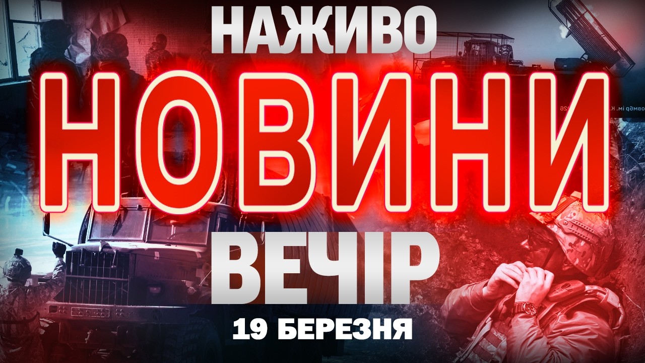 НОВИНИ НАЖИВО ВЕЧІР 19 БЕРЕЗНЯ - ЧЕТВЕР