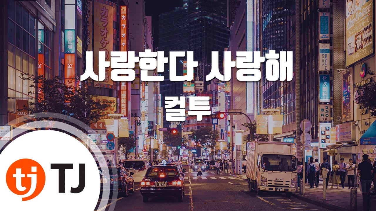 [TJ노래방] 사랑한다사랑해 - 컬투 / TJ Karaoke