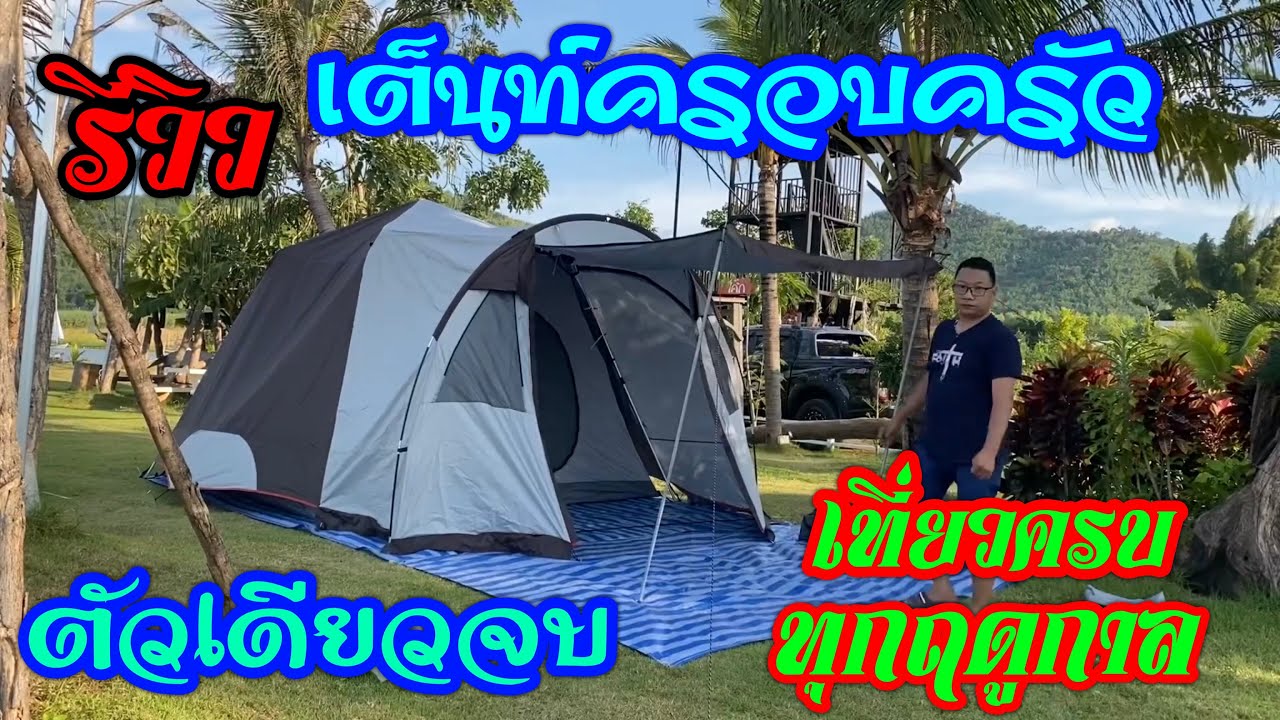 เต็นท์ออโต้กางเร็วครอบครัวเอนกประสงค์ของจริง คุ้มค่าคุ้มราคา ตัวเดียวจบเที่ยวครบทุกฤดู สุดยอดเต็นท์