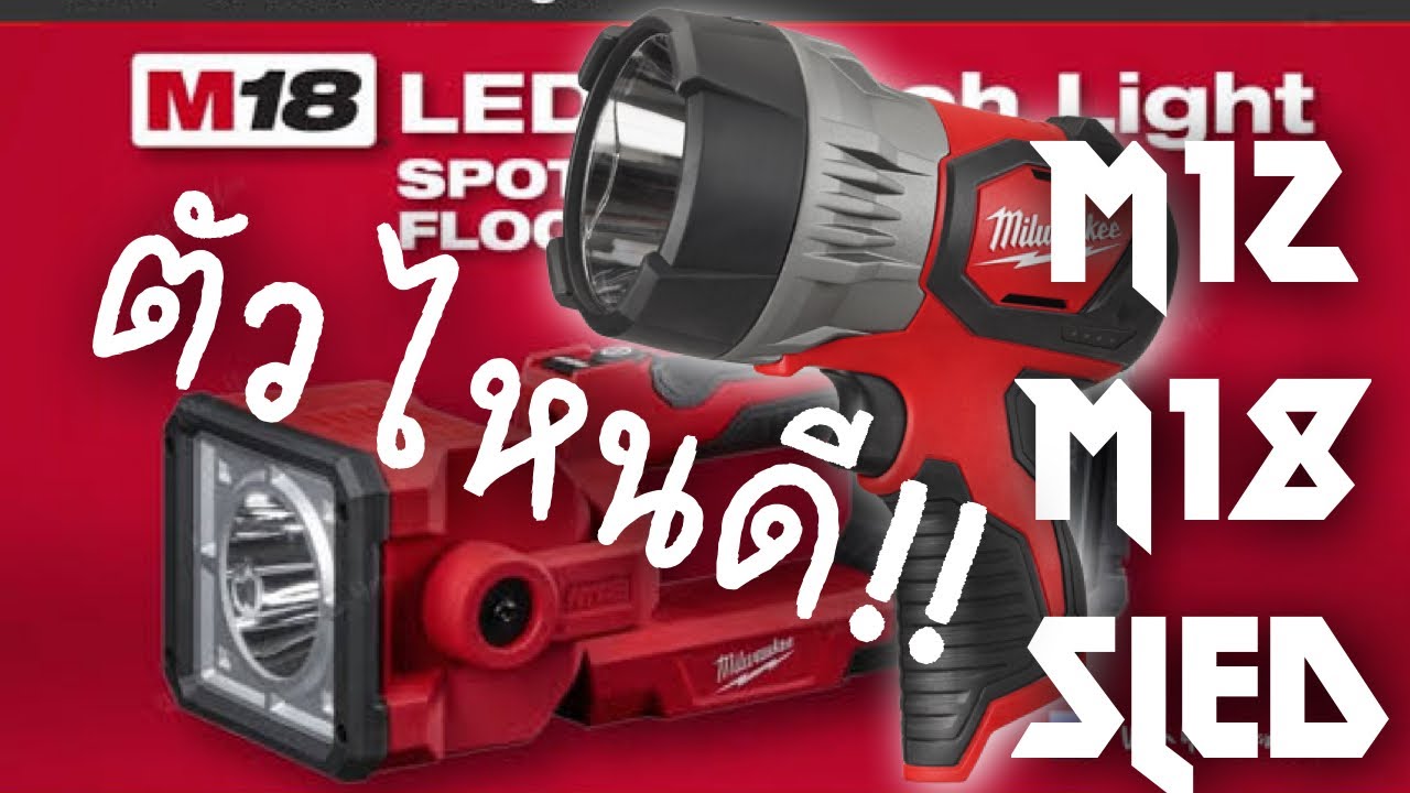 แก๊งป้ายยา EP. 26 | Milwaukee ไฟฉาย M12 SLED M18 SLED