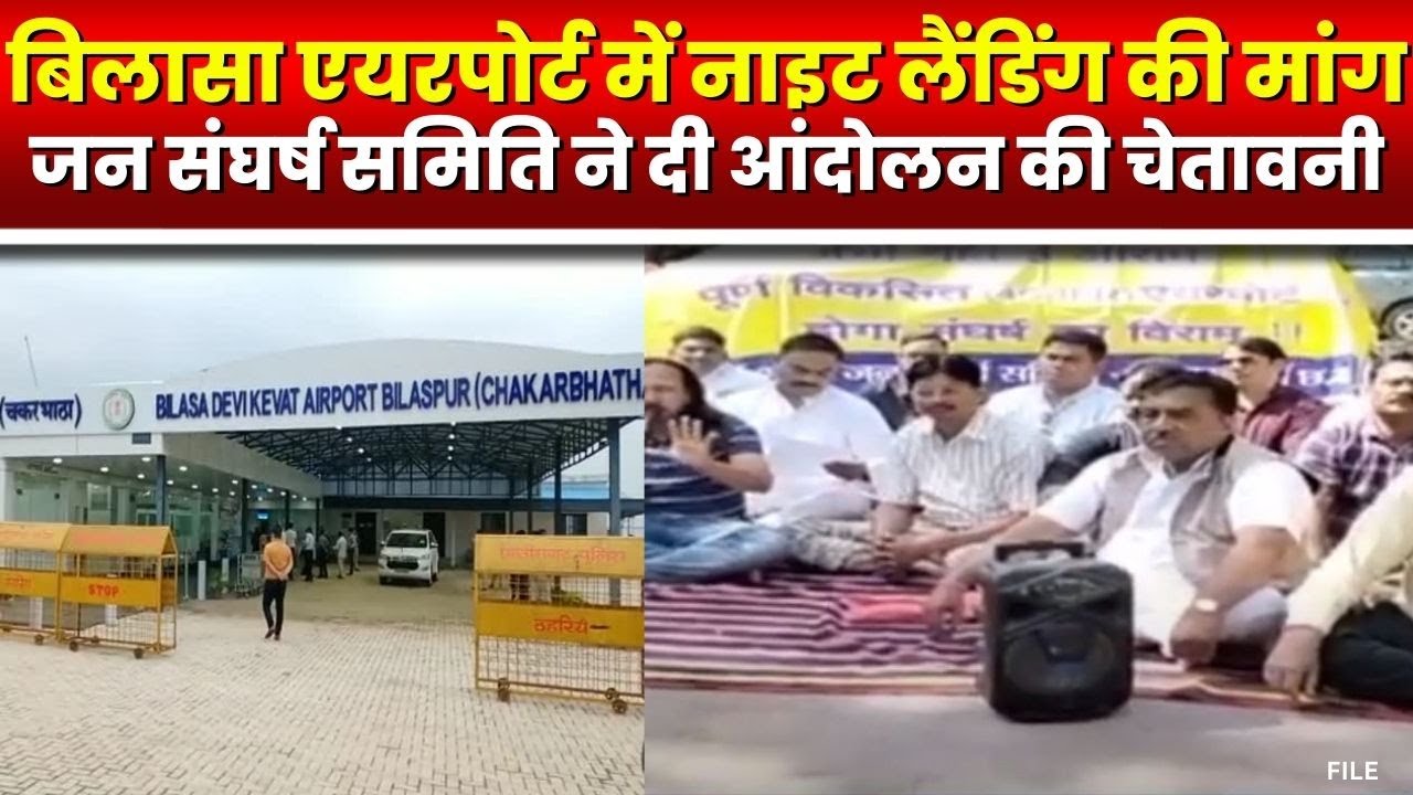 Bilasa Airport में Night Landing की मांग | प्रदर्शनकारियों ने लगाए अधिकारियों के खिलाफ नारे