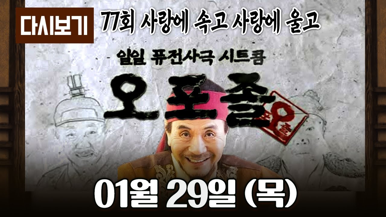 [LIVE] 다시보는 퓨전 사극 시트콤 오포졸 || 77화 사랑에 속고 사랑에 울고 풀영상
