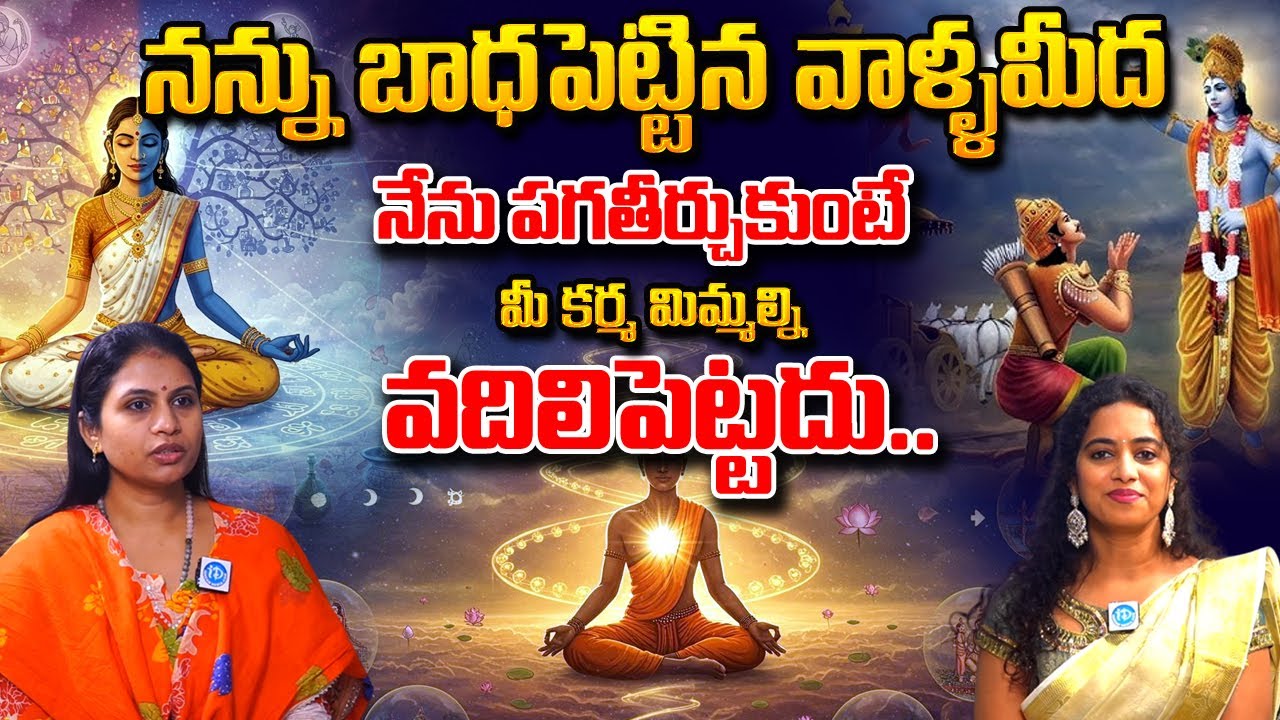మిమ్మల్ని బాధపెట్టిన వారి మీద పగ తీర్చుకుంటే జరిగేది ఇదే | Haritha Gogineni | #karma