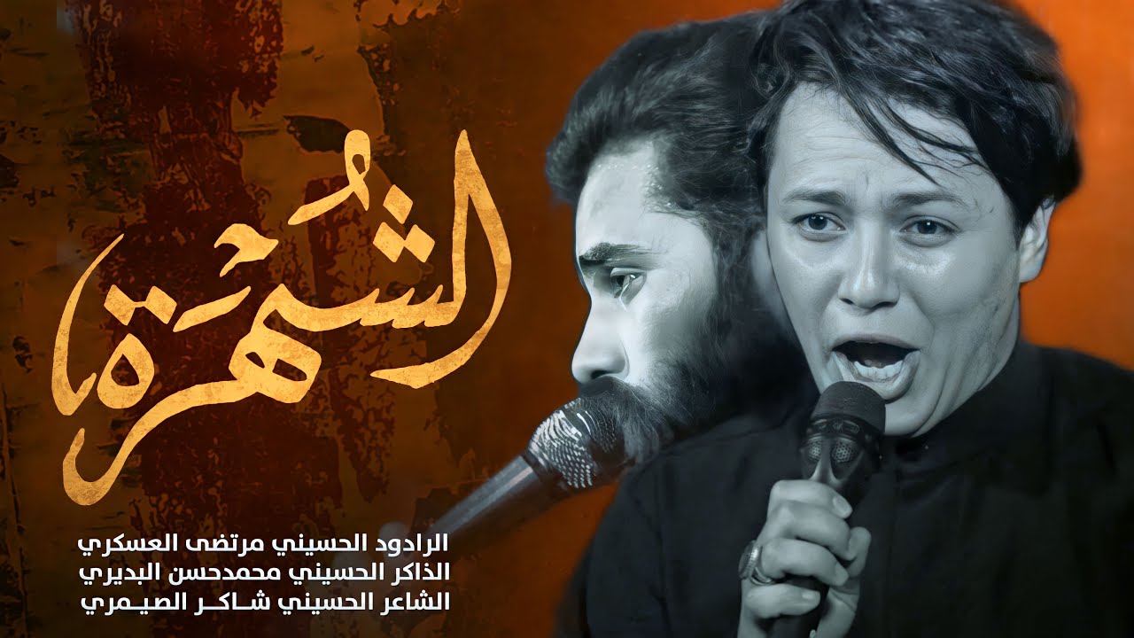 الشهرة || مرتضى العسكري || هيئة مصائب كربلاء|| الشاعر شاكر الصيمري