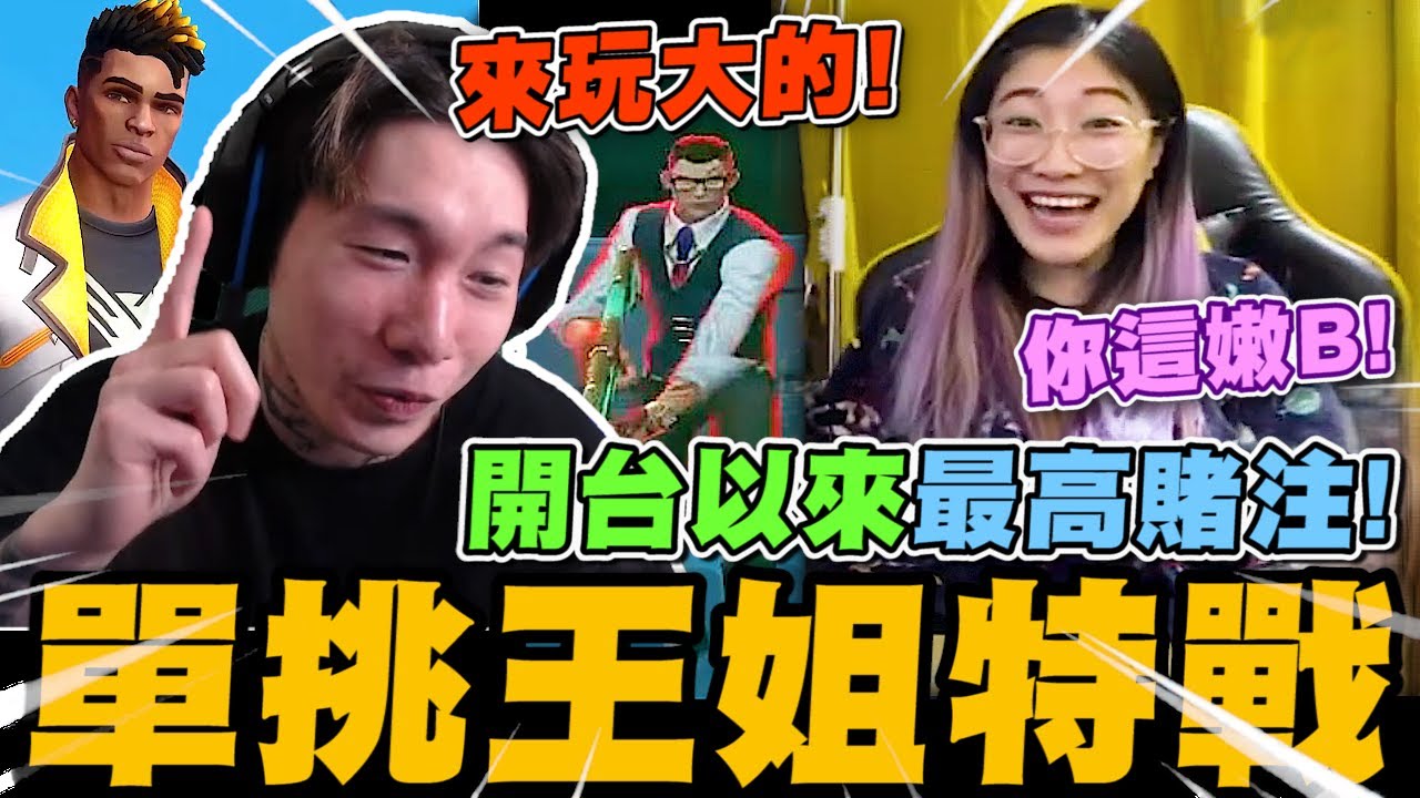 尼克星單挑王姐戰特戰英豪! 開台以來最高金額! 誰會獲得最後的勝利?｜VALORANT 特戰英豪 ｜尼克星直播精華｜