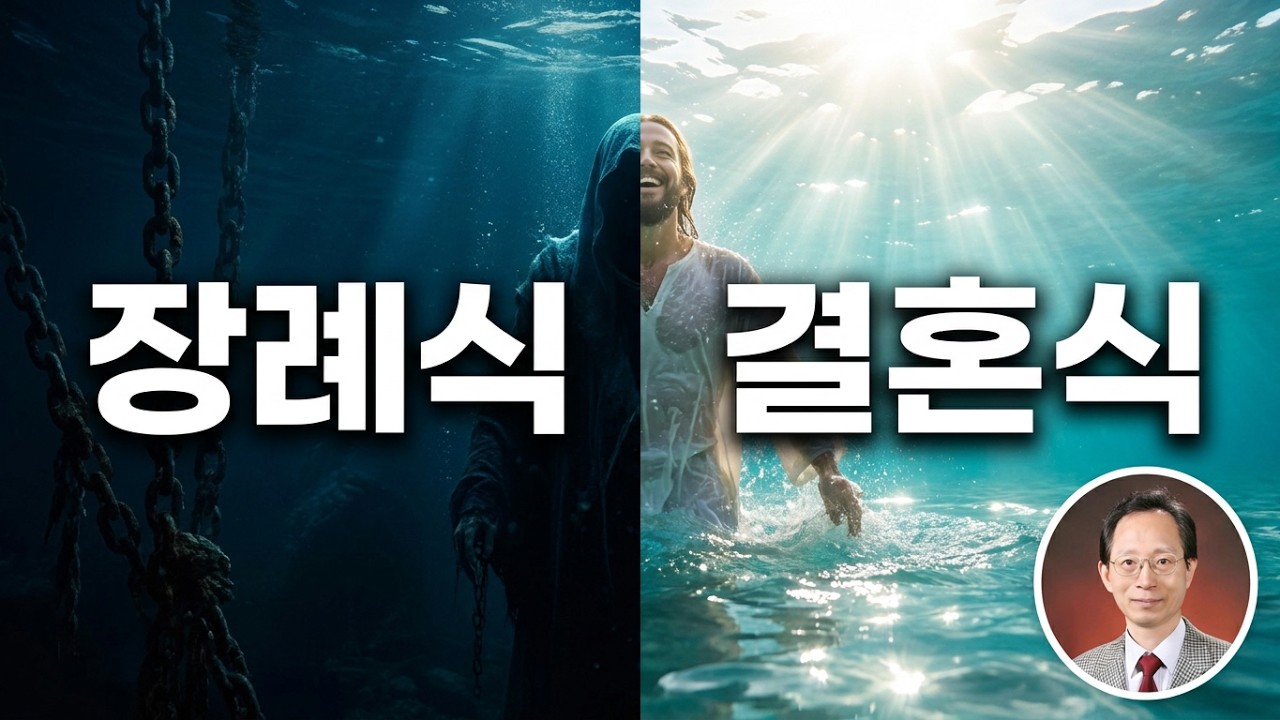 침례란 무엇인가? 대부분 성도가 모르는 성경의 의미 [로마서 6:3-5]. 서머나교회 이순복 목사