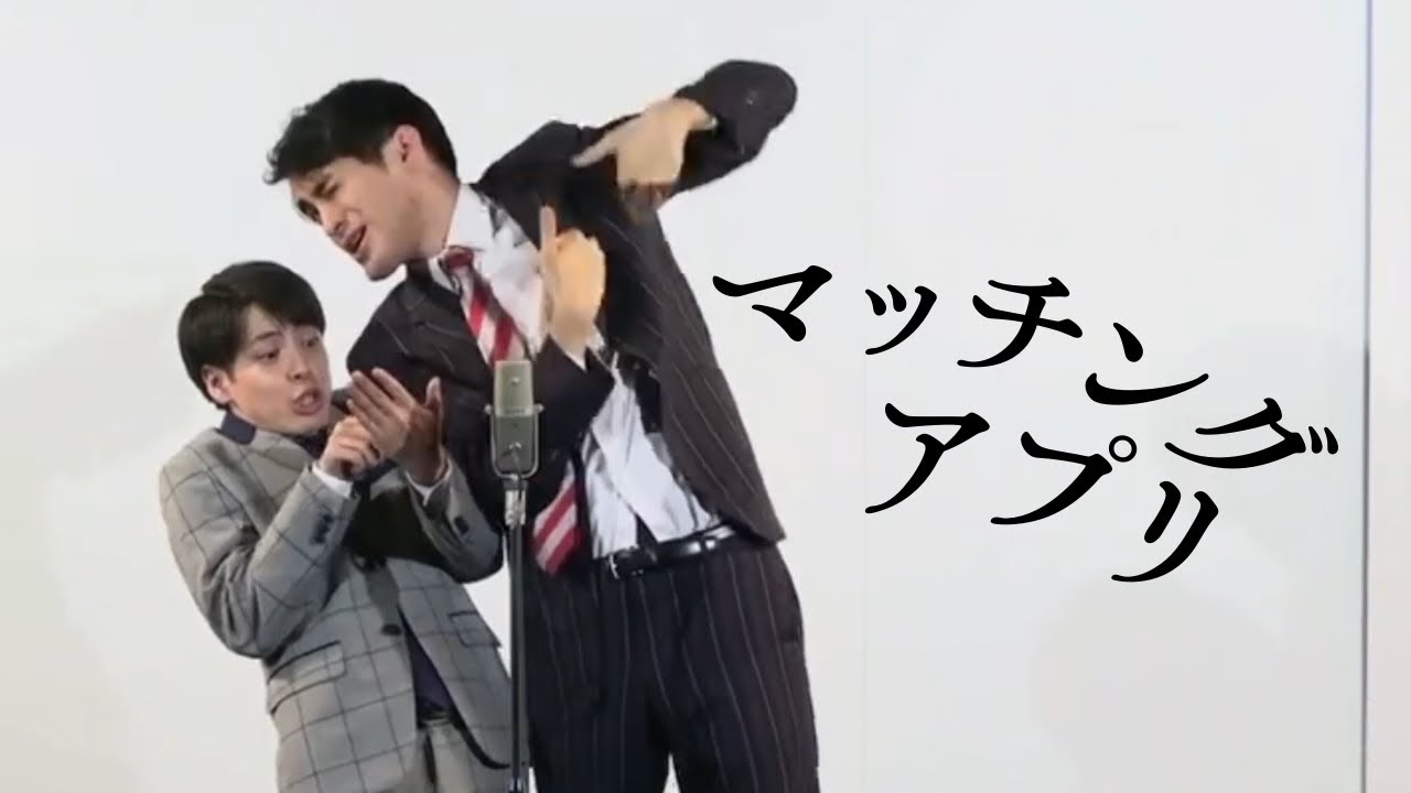 さすらいラビー「マッチングアプリ」