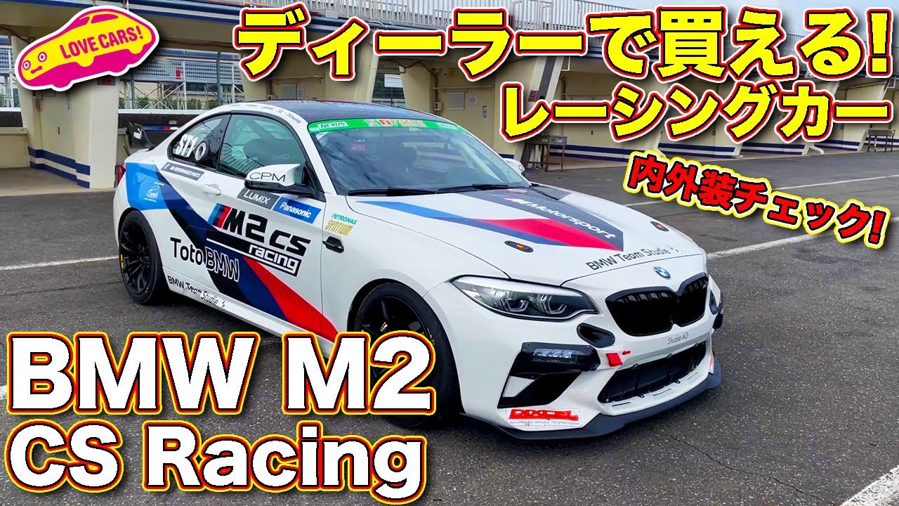【ディーラーで買える！】BMW M2CS レーシング を ラブカーズTV 河口まなぶ が内外装徹底チェック！