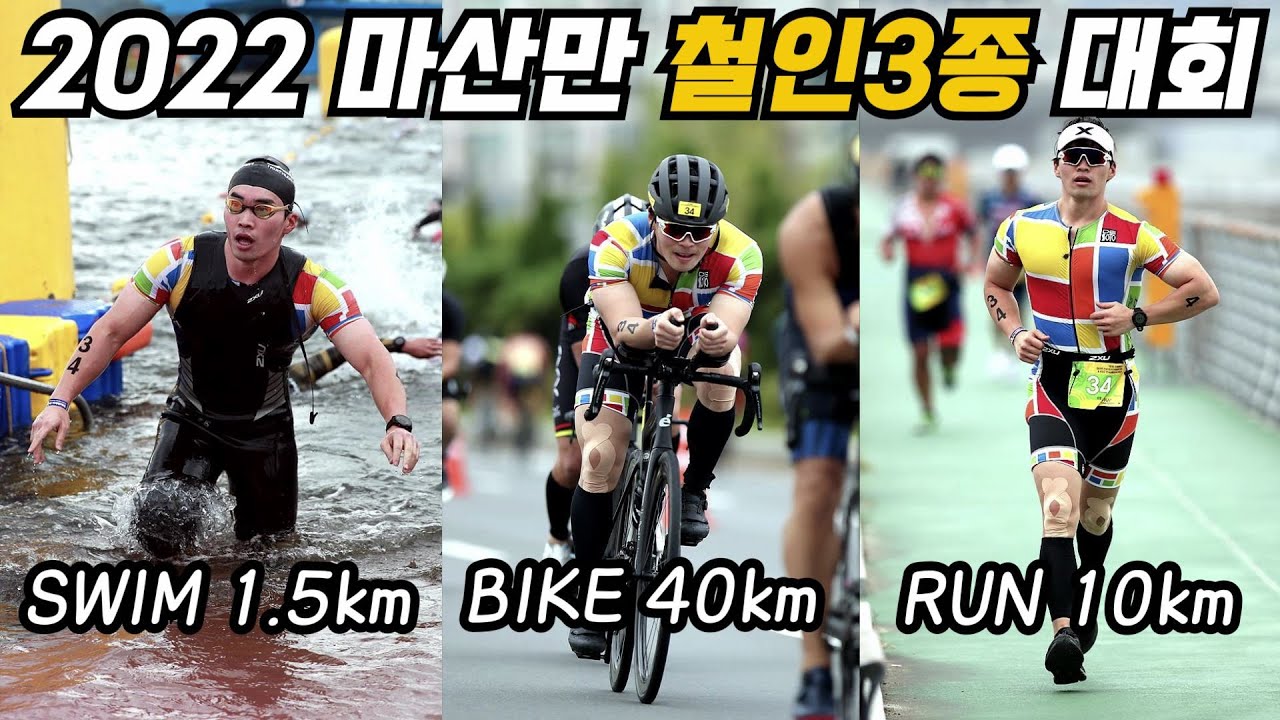 [철인3종] #47 마산만 철인3종대회 (트라이애슬론 I 생활체육대축전)