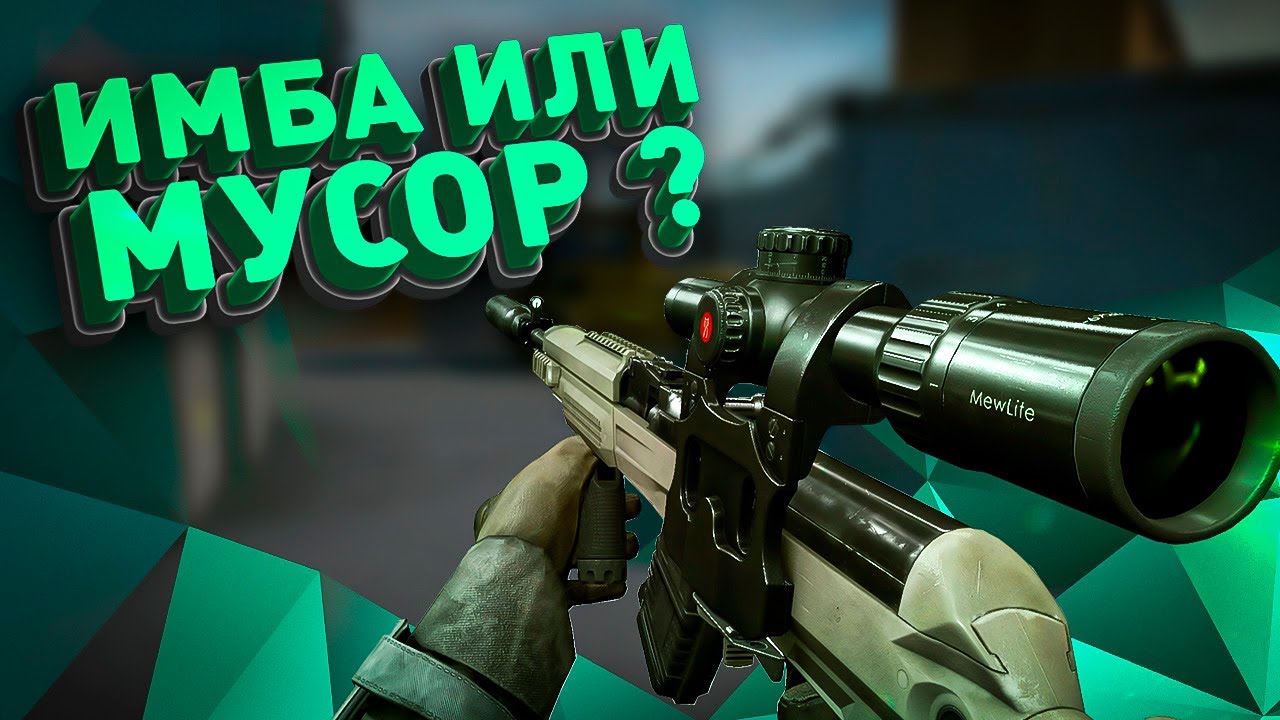 СКС НОВАЯ ИМБА ИЛИ ПОЛНЫЙ МУСОР?