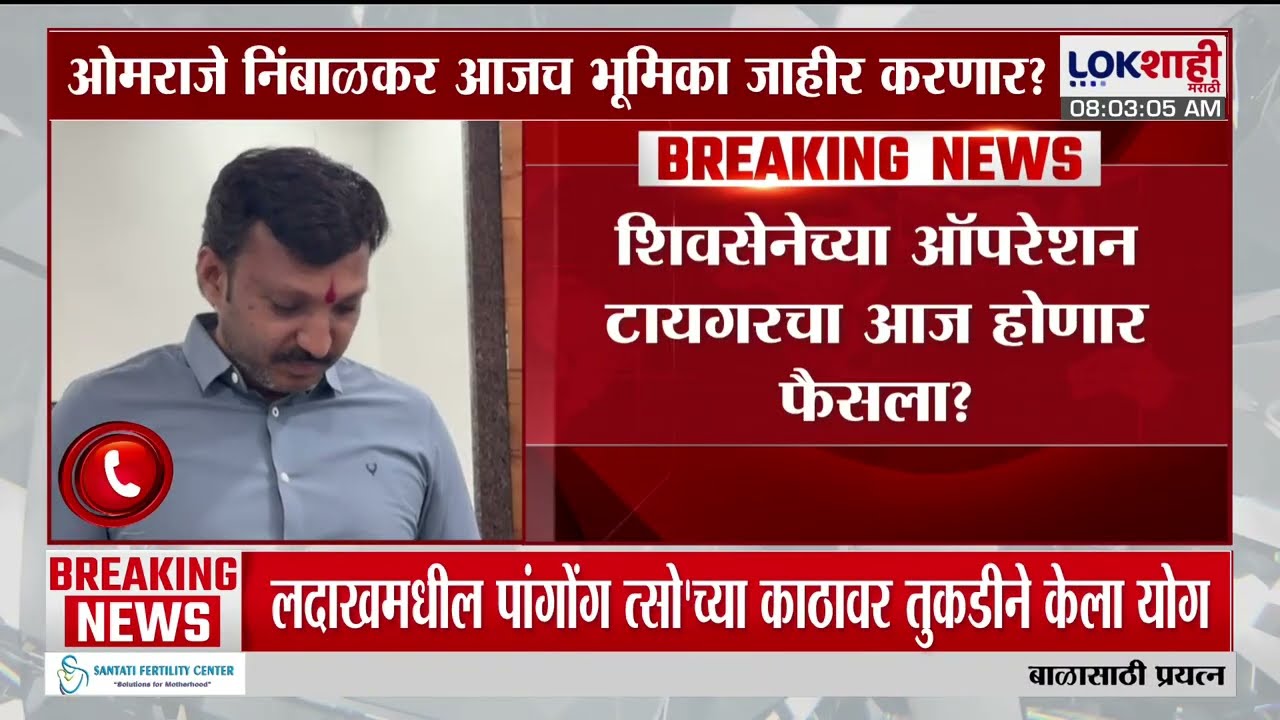 Shivsena Operation Tiger चा आज होणार फैसला?, Omraje Nimbalkar करणार आज भूमिका स्पष्ट?