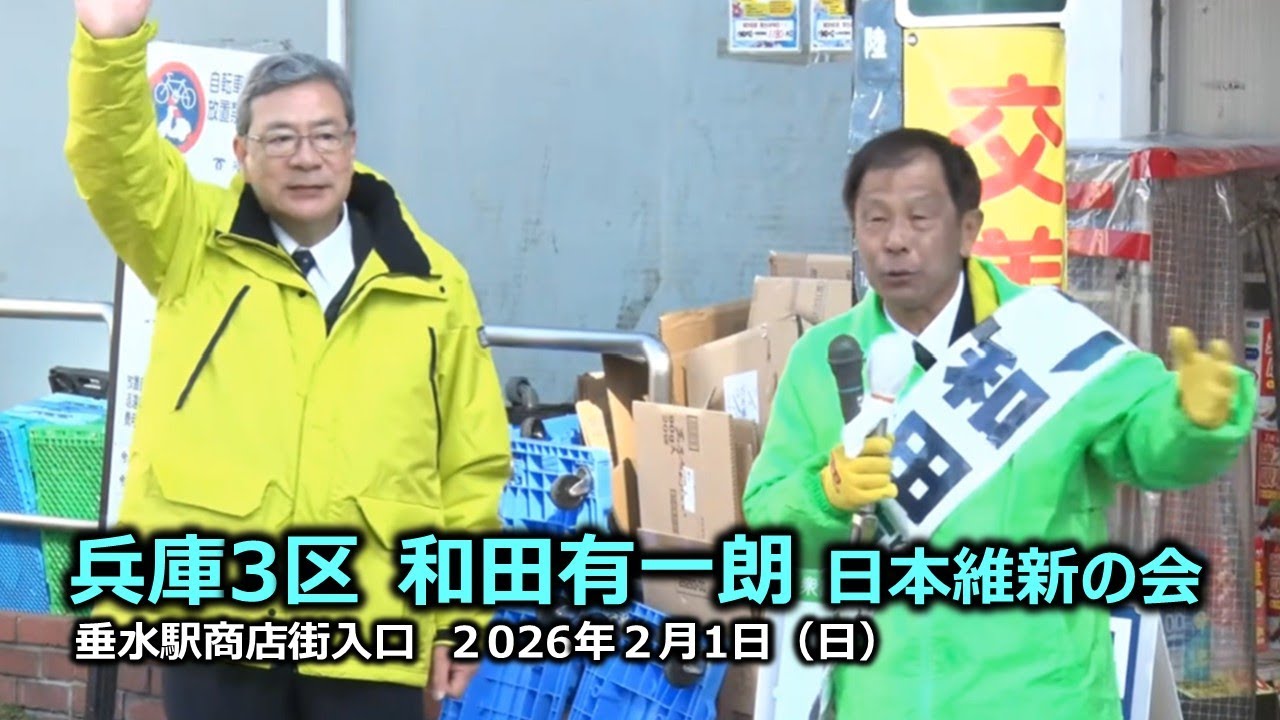 ＃和田有一朗（兵庫3区）#日本維新の会　2026年2月1日(日) 09:40～ 垂水駅商店街入口【街頭演説】＃中司宏幹事長
