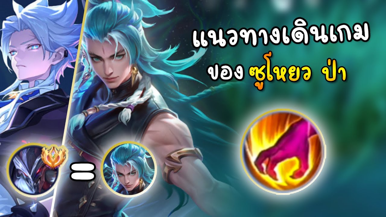 MLBB Suyou แนวทางเดินเกมป่า“ซู่โหยว “โซโล่แรงค์ 30 ดาว
