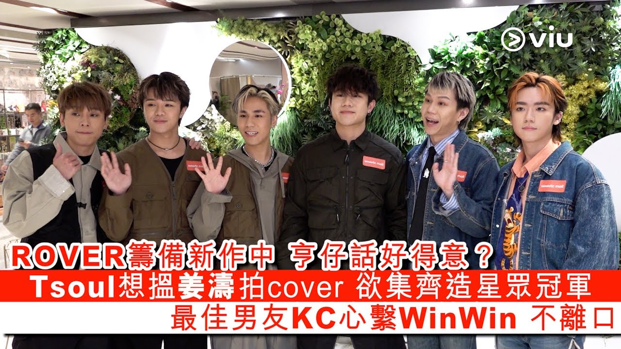 ✨足本訪問：ROVER籌備新作中🎼亨仔話好得意？🤔Tsoul想搵姜濤拍cover🎤欲集齊造星眾冠軍🏆最佳男友KC心繫WinWin不離口👩🏻‍❤️‍💋‍👨🏼｜Viu1 現場實況