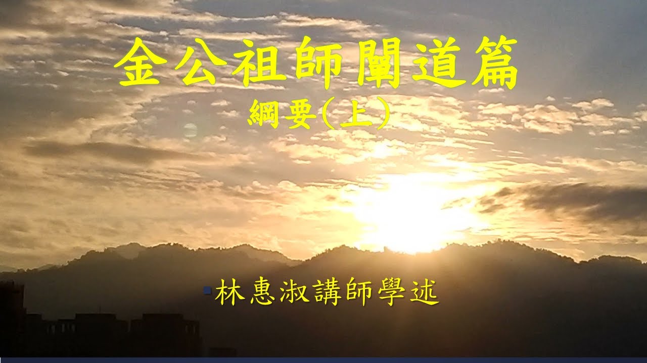 *【金公祖師闡道篇綱要上】同德培德班～林惠淑講師20220522
