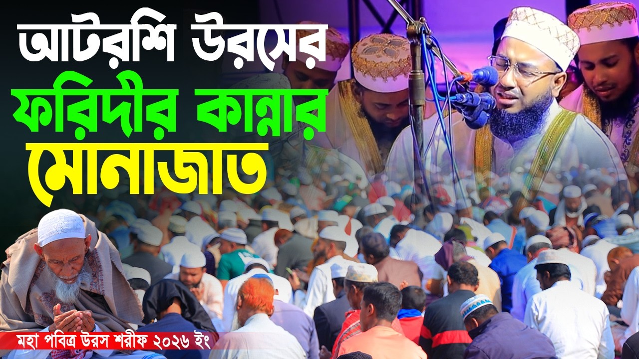 আটরশি উরসে ফরিদীর কান্নার মোনাজাত। মুফতি জহিরুল ইসলাম ফরিদী। উরস শরীফ ২০২৬ইং । new monajat 2026