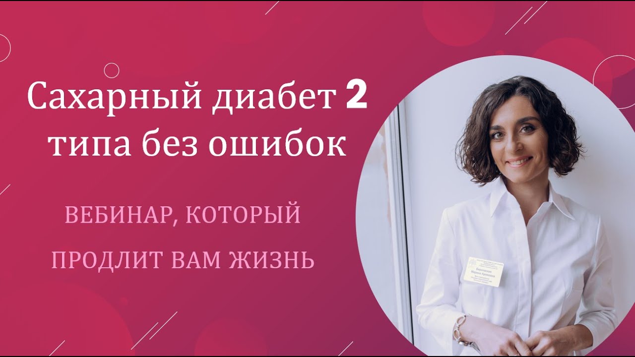 Сахарный диабет 2 типа без ошибок