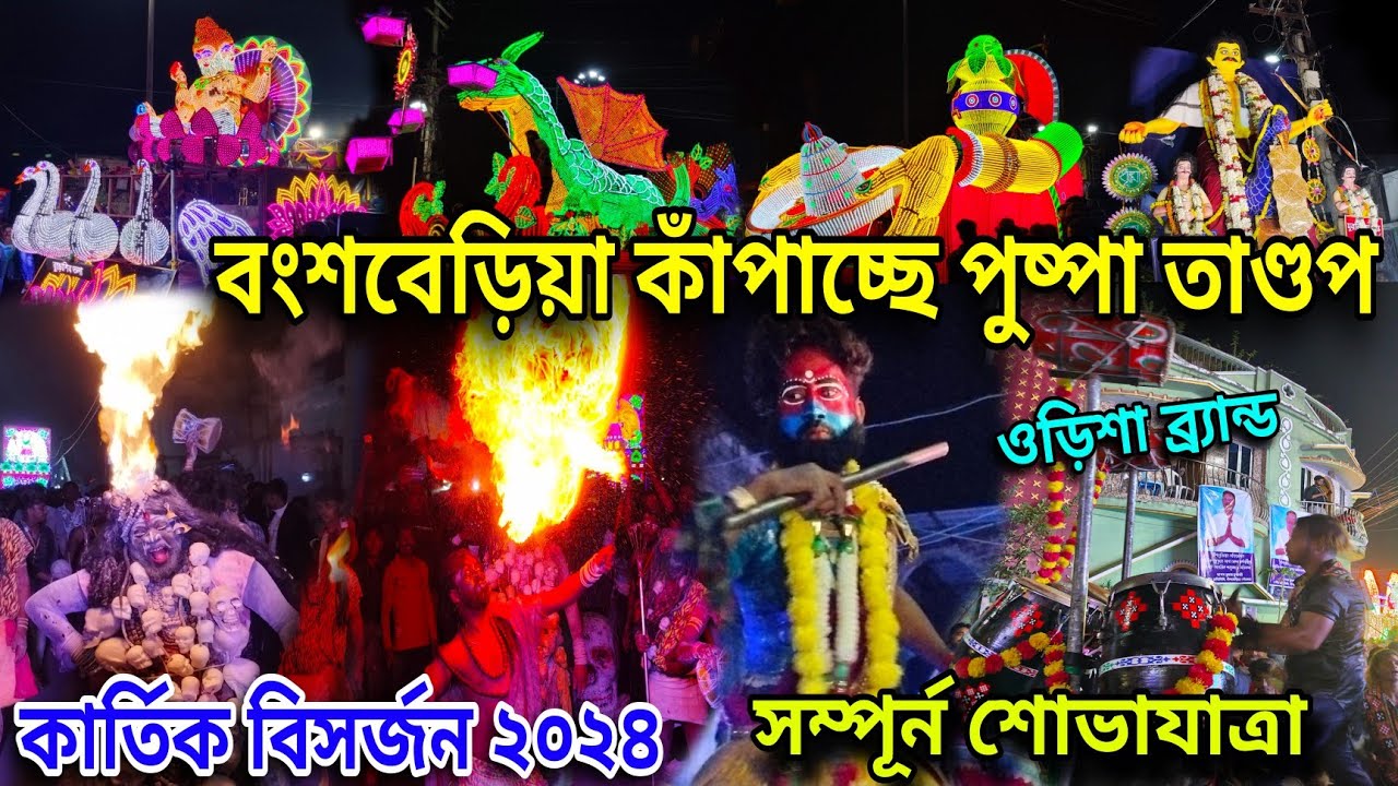 Bansberia Kartik Puja Procession 2024 😍। Bansberia Kartik Puja Visarjan 2024 । Bansberia Kartik Puja