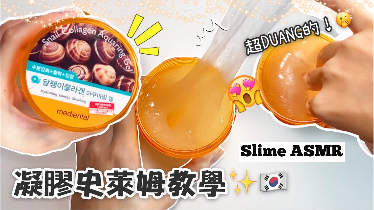 [呆萱]🇰🇷凝膠史萊姆教學✨DuangDuang的質感😎🤤Slime ASMR 步驟材料超簡單！超級Q彈😙💜