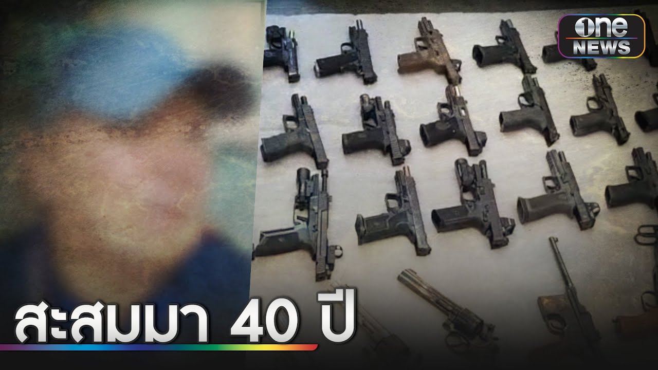 พ่อยูทูปเบอร์ ยัน ปืนทั้งหมดถูกกฎหมาย | ข่าวช่องวันเสาร์อาทิตย์ | สำนักข่าววันนิวส์