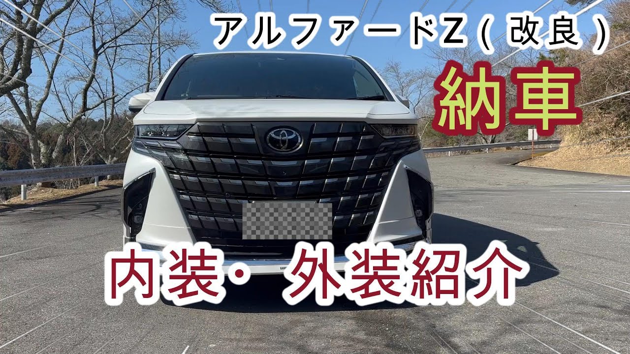 新型アルファード内装・外装紹介