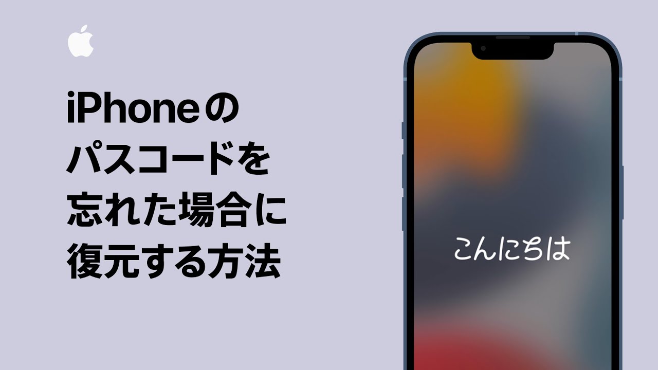 iPhoneのパスコードを忘れた場合に復元する方法 | Apple サポート