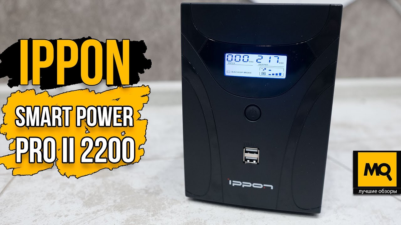 IPPON SMART POWER PRO II 2200 обзор. ИБП для топовых игровых систем и рабочих станций