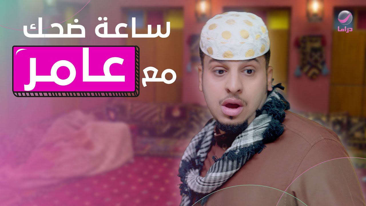 مشاهد مجمعة.. ساعة ضحك من عامر شباب البومب