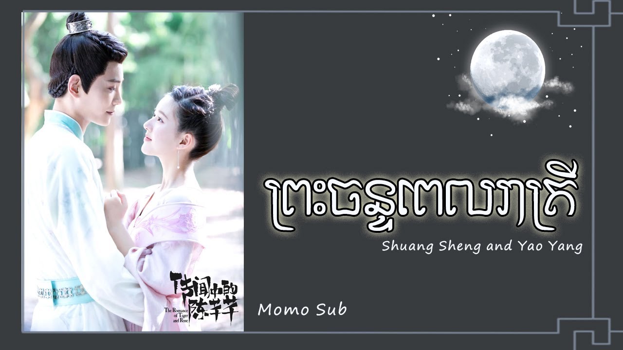ព្រះចន្ទពេលរាត្រី 月夜 (双笙 & 妖扬) [Chinese-Khmer] ចម្រៀងក្នុងរឿង ប្រវត្តិស្នេហ៍ ឈិនឈានឈាន