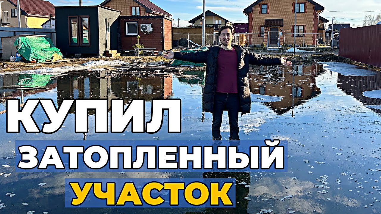НЕКУДА отводить воду с участка // дренаж не поможет // Купил заболоченный участок