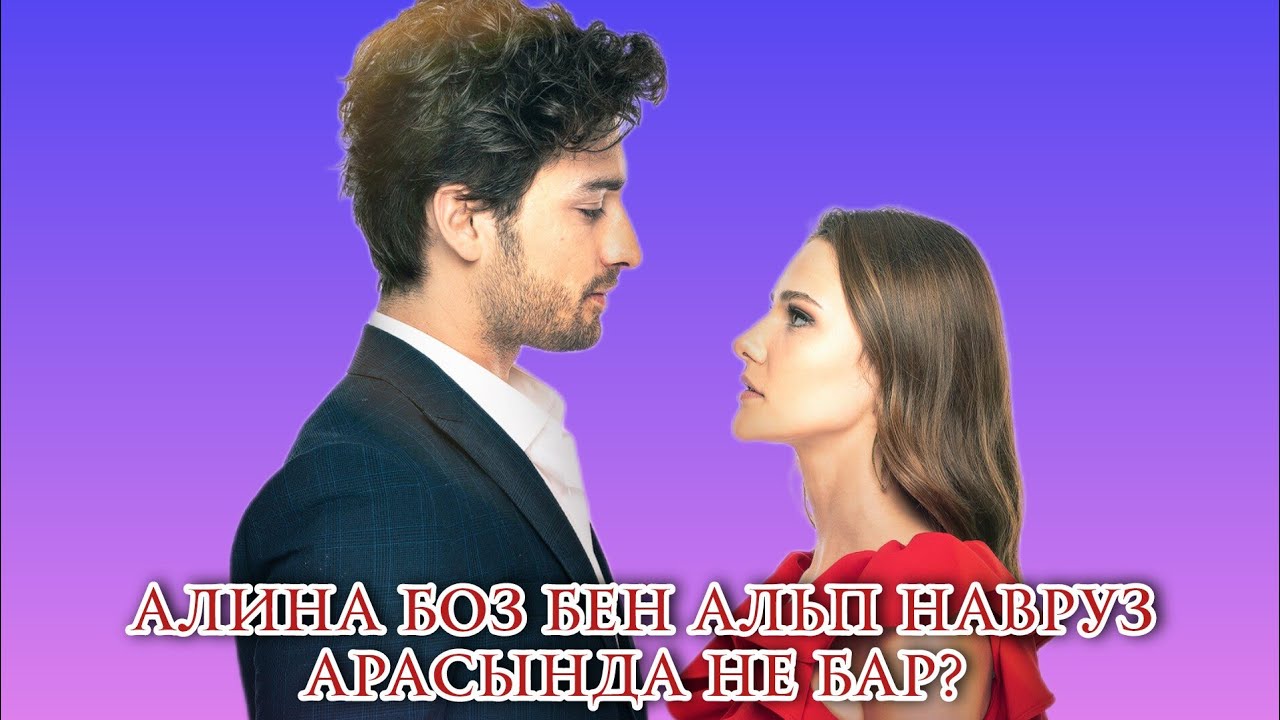 АЗРА ТУРАЛЫ БАР ШЫНДЫҚ. ҚОЛ СОЗГАН ҮМІТ ТҮРІК ТЕЛЕХИКАЯСЫ