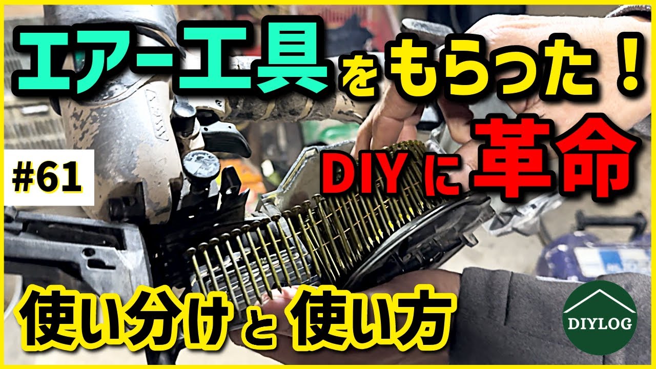 エアー工具導入！コンプレッサーで使える釘打ち機 、フロアタッカー、フィニッシュネイラー、ピンネイルの使い方【古民家DIY#61】