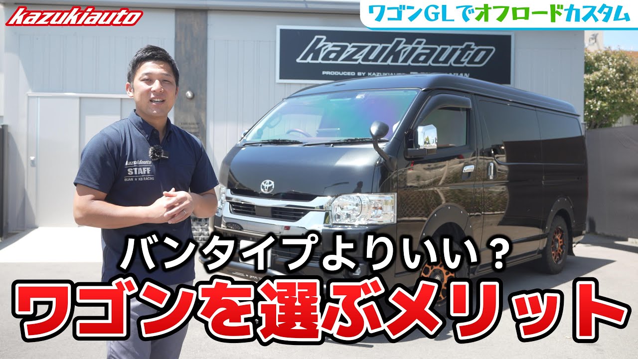 #356【ハイエース】席数だけじゃない！意外なワゴンのメリットとは？【カズキオート】