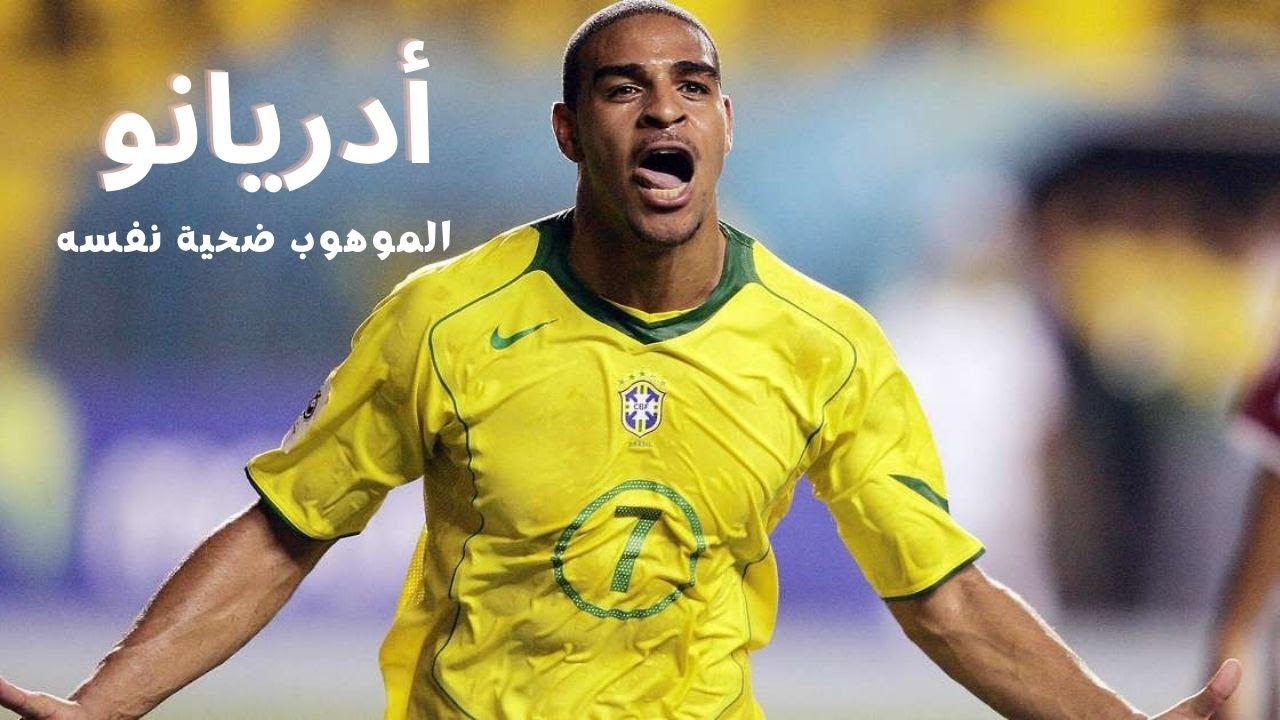 نجوم الكره عبر التاريخ | أجمل اهداف أدريانو البرازيلي  الامبراطور الذي دمر مستقبله بنفسه