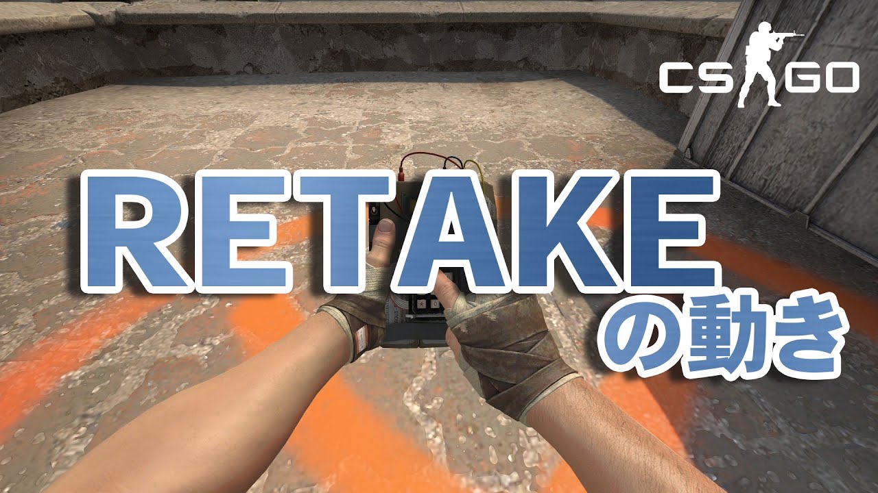 【CSGO】retakeの動き