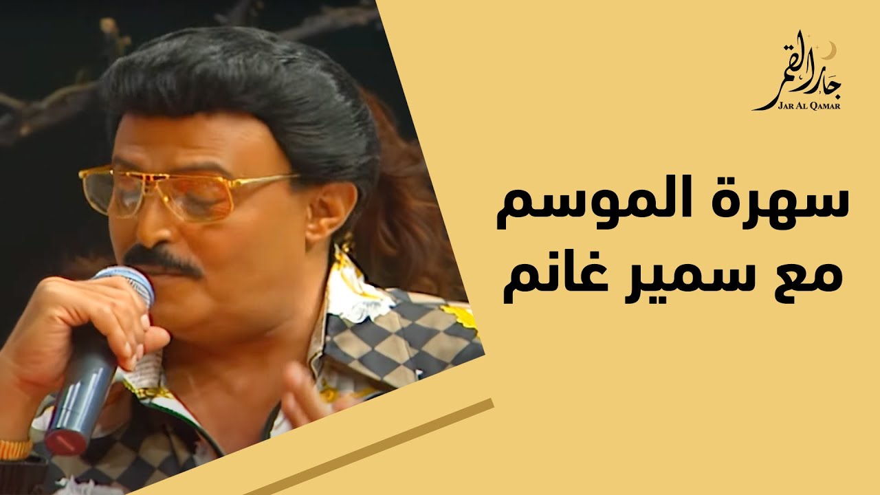 سهرة العمر مع سمير غانم