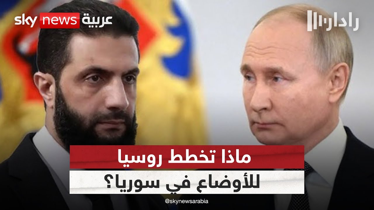 هل ترتبط زيارة وزير الخارجية السوري لروسيا بالتصعيد في السويداء ودرعا؟ | #رادار