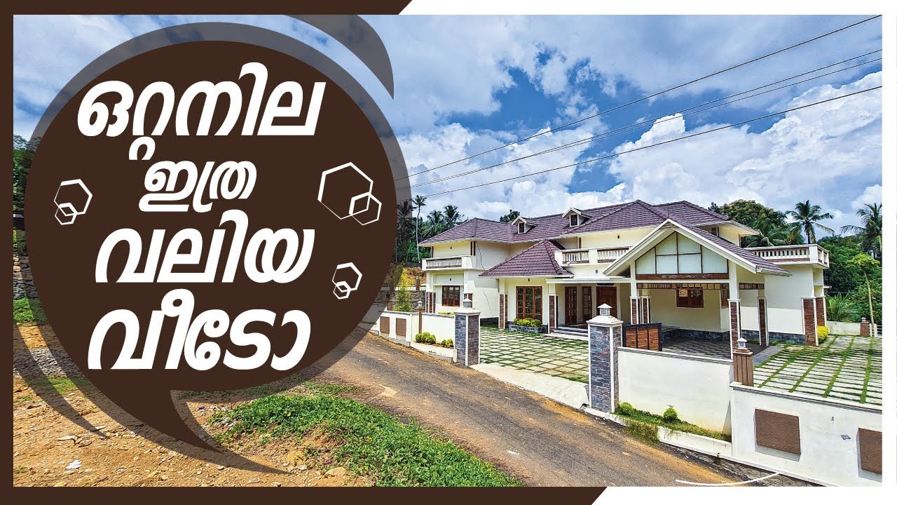 ഒറ്റനില ഇത്ര വലിയ വീടോ ? | 18 Cents | 2800 sqft | By Dipin Surendran