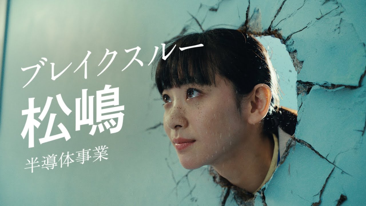 旭化成企業CM「ブレイクスルー松嶋」篇 30秒 ―旭化成
