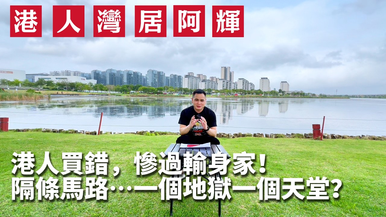 「華發天璽VS正方南灣首府」港人買錯即崩潰 | 華發商都 | 港珠澳大橋 | 第四代住宅