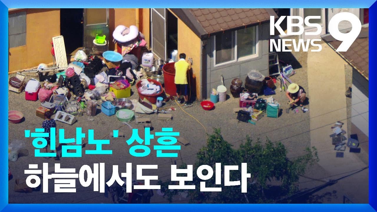 태풍 '힌남노'의 상흔, 하늘에서도 선명 / KBS  2022.09.07.